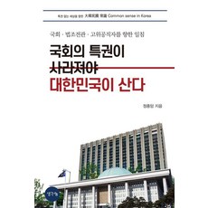 ThinkBook 國會的特權必須消失 大韓民國才能生存： 給國會、法律界前官、高階公職人員的一記當頭棒喝, 鄭鍾岩
