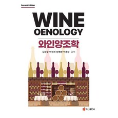 BaeksanPublishing 葡萄酒釀造學 (第2版), 金俊哲 李仙姬 閔惠蓮 李東昇