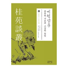 계원담총:충후한 기운과 고상한 울림, 성균관대학교출판부, 이승규