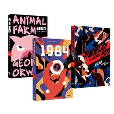 MOONYE PUBLISHING 編輯精選 喬治·歐威爾代表作套書： 動物農莊+1984+向加泰隆尼亞致敬 (全3冊), 喬治·歐威爾
