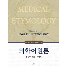 KOONJA 醫學詞源學 (第2版) (精裝), 鄭相宇 崔燦 李在赫