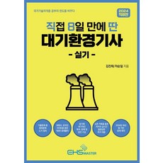 2024直取8天內取大氣環境工程師實作:歷屆考題重複問題整理/作者通訊房提問即時回應, 環境健康安全大師