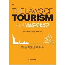 BaeksanPublishing 最新解說觀光法規 ： 收錄核心預測問題 (第3版), 朴相洙 洪性化 申宇成 玄成坤