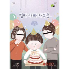 엄마 아빠 자격증 - 상상 고래 23, 고래가숨쉬는도서관, 키키유, 상세내용 참조