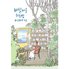 namhaebomnal 海邊村莊的書店故事