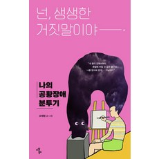 넌 생생한 거짓말이야 도서, 오재형, 이상북스