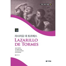 스페인어 학습문고 5 - 라사리요 데 토르메스, 다락원, 5null