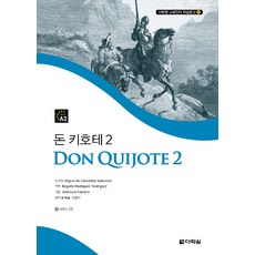 Darakwon (株) 唐吉訶德 2 (多樂園西班牙語學習文庫 4), 多樂園