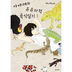 아야메의 유유자적 육식일기 1, 삼양출판사
