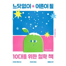 느닷없이 어른이 될 10대를 위한 철학 책 - 지식은 모험이다 28, 오유아이, 오가와 히토시