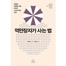 억만장자가 사는 법 : 공정한 세상을 위해 부자가 나서야 하는 이유, 한국NVC출판사, 척 콜린스