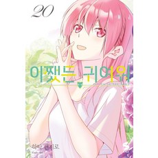 어쨌든 귀여워 20 - S코믹스, 소미미디어, 하타켄지로