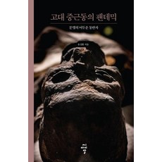 고대 중근동의 팬데믹:문명의 어두운 동반자, 씨아이알, 유성환