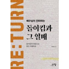 예수님이 전파하는돌이킴과 그 열매:돌이킴의 말씀으로 읽는 마태복음, 다함, 이충재