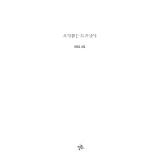 초가삼간 오막살이 - 시집 2, 브로콜리숲, 이문길
