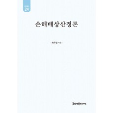 kyunginp 損害賠償算定論 - 裕民叢書 24 (精裝0, 崔祐鎭