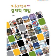 크루그먼의 경제학 해법 (제6판), 폴 크루그먼, 시그마프레스
