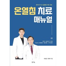 온열침 치료 매뉴얼:한의사가 쓴 질환별 치료 과정, 생각나눔, 최성운 지현우