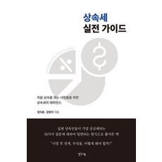 遺產稅實戰指南, 鄭智勳 金亨錫, 思想分享