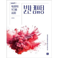 GilbutKaempeoseu 分散式運算： 從核心理論到程式設計實作, 尹永