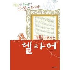 [藝營傳播]圖解希臘語 ： 從基礎到精通 像讀小說一樣學習, 商品名稱, 崔善範