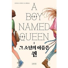 그 소년의 이름은 퀸, 나무처럼, 사라 캐시디, 상세내용 참조
