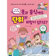 MoongChi Books 衣服和食物也有單位的秘密嗎? ： 食物和時尚 - 重新發現隱藏在現實生活中的數學 4 (修訂版), 李貞, 單系列