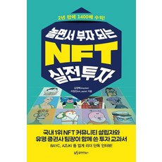 놀면서 부자 되는 NFT 실전투자 : 2년 만에 1400배 수익!, 유아이북스, 김정혁 이정진