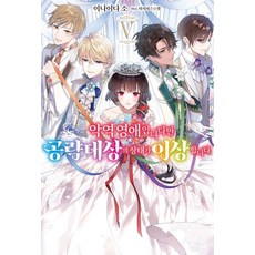 악역 영애입니다만 공략 대상의 상태가 이상합니다 5, 소미미디어, 이나이다 소