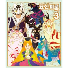 [화화]묘신계록 3 : 호랑이 요괴 도감, 화화스튜디오, 9791198151506