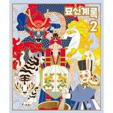 [화화]묘신계록 2, 화화 스튜디오 저, 화화스튜디오