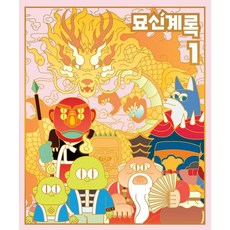 [화화]묘신계록 1, 화화스튜디오, 9791196755683