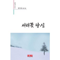 [愛詩愛樂(詩音社)]霜花 你 - 詩音社詩選 424, 金秀容, 愛詩愛樂(詩音社)