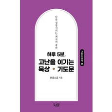 하루 5분 고난을 이기는 묵상 기도문: 고린도전서 편:나를 성장시키는 최고의 습관, 북스원, 분홍소금