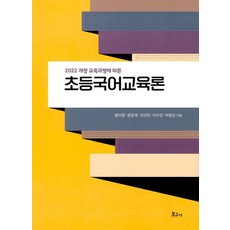 BOGOSA 小學國語教育論 ： 根據2022年修訂教育課程, 黃美香 尹俊在 陳善姬 李秀珍 朴昌均, 產品名稱