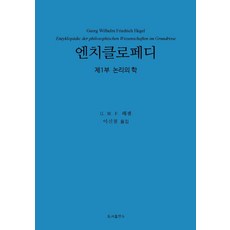 [B(B圖書出版)]Encyclopedy ： 第1部 邏輯學 (精裝), B(B圖書出版), G. W. F. 黑格爾