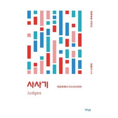 사사기: 여호와께서 다스리시리라, 깃드는숲, 강화구