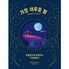 Home&Edu 最黑暗的夜晚 最明亮的白天： 復活節期的家庭禮拜書 (精裝), 馬蒂馬喬斯基, 產品名稱