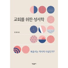 [새물결플러스]교회를 위한 성서학 : 복음서는 역사적 사실인가?, 새물결플러스, 안용성