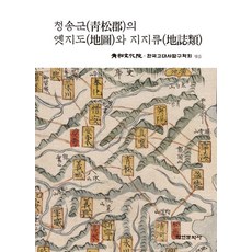 Hakyoun 青松郡的古地圖與地誌類, 青松文化院 韓國古代史探究學會