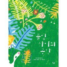 Mokyoil 草葉之間的空間 (精裝)