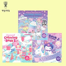 Pencilcactus 三麗鷗明星+酷洛米+大耳狗喜拿 著色本2 套組 (全3冊)