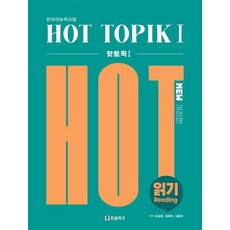 Hangeul Park Hot TOPIK 1： 閱讀