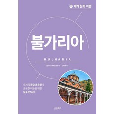 世界文化之旅： 保加利亞, 朱莉安娜·茨維特코바, 西格瑪圖書
