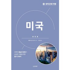 세계 문화 여행 : 미국, 시그마북스, 앨런 비치 지나 티그