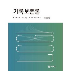 檔案保存論, 仙人, 李京來