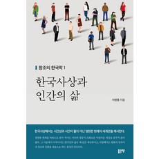 G-WORLD 韓國思想與人生 - 創造的韓國學 1, 李賢重