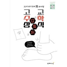 갑툭튀 고교수학상식