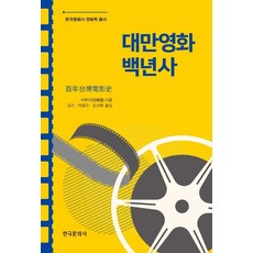 대만영화 백년사, 서락미, 한국문화사