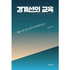 界線的教育： 平等 公正 正義 創造的教育政策設計, 金相圭, 世昌